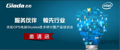 杰拓OPS电脑Skylake技术研讨暨产品培训会将在深圳召开