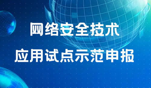 2022年网络安全技术应用试点示范申报条件要求